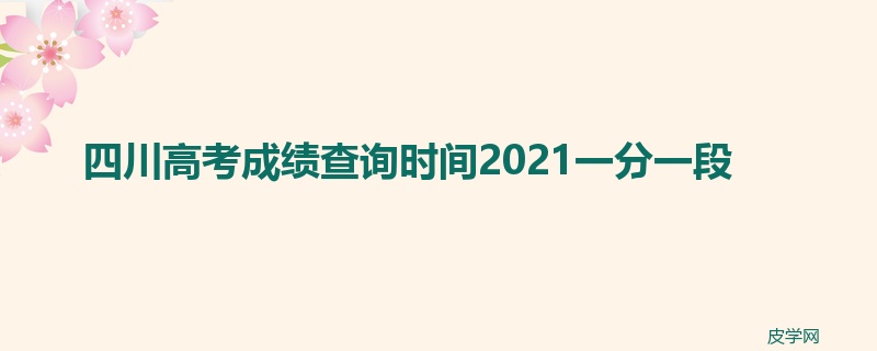 四川高考成绩查询时间2022一分一段