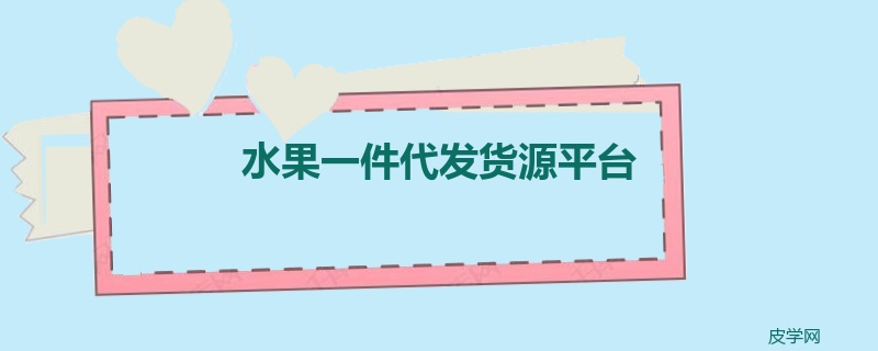 水果一件代发货源平台