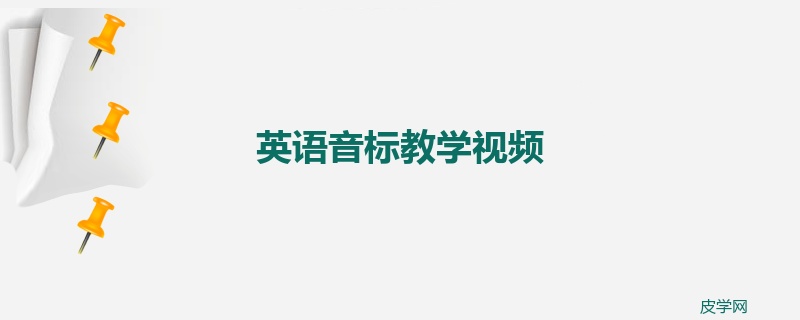 英语音标教学视频