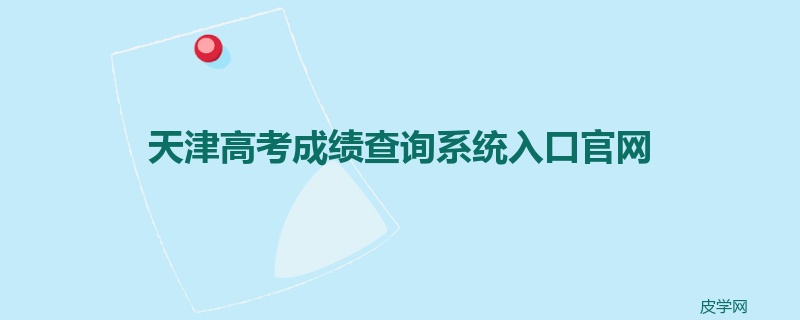 天津高考成绩查询系统入口官网