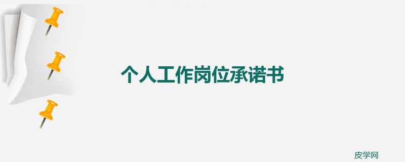 个人工作岗位承诺书
