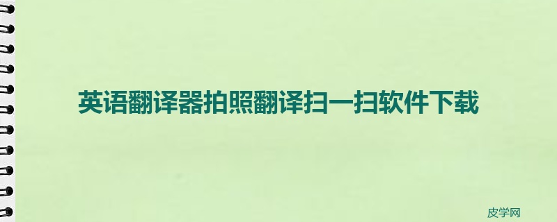 英语翻译器拍照翻译扫一扫软件下载