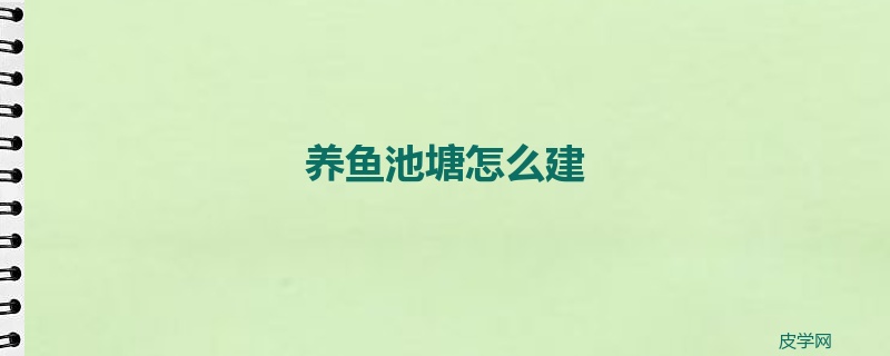 养鱼池塘怎么建