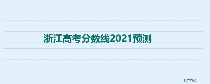 浙江高考分数线2021预测