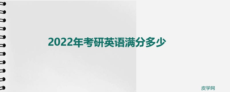 2022年考研英语满分多少