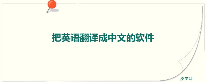 把英语翻译成中文的软件
