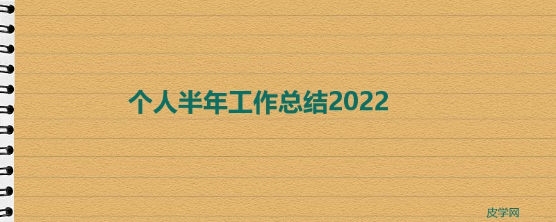 个人半年工作总结2022