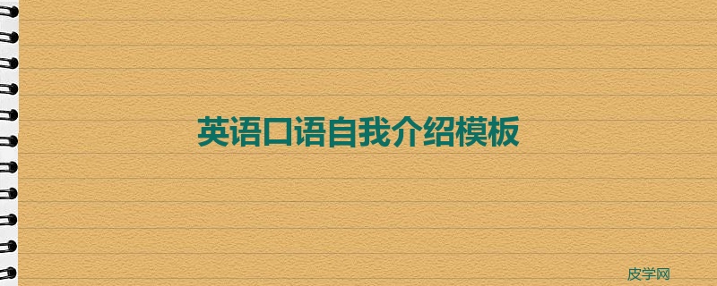 英语口语自我介绍模板