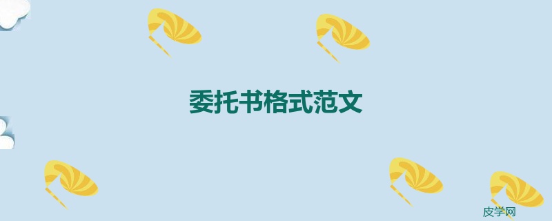 委托书格式范文