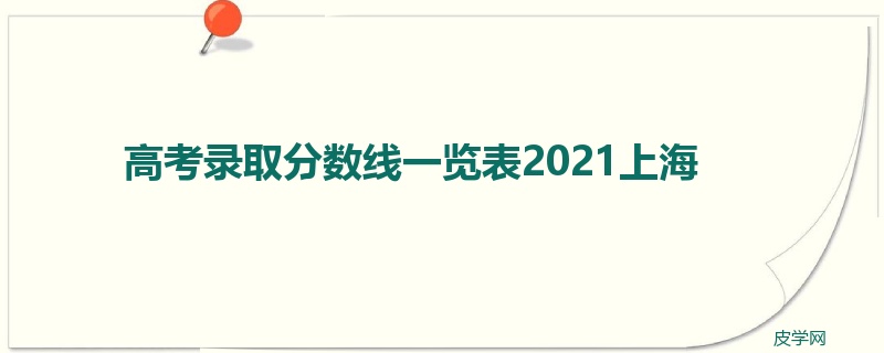 高考录取分数线一览表2021上海