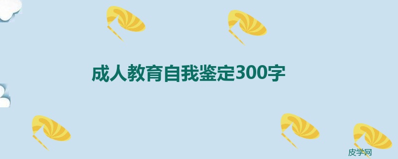 成人教育自我鉴定300字