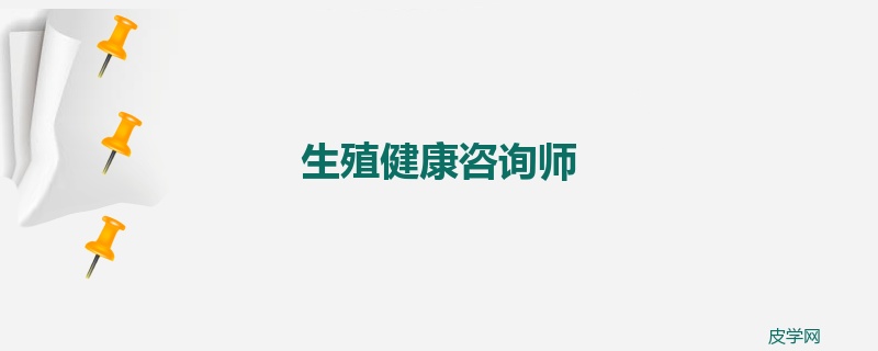 生殖健康咨询师