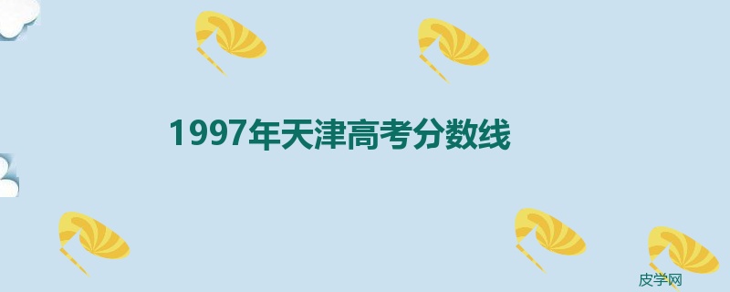 2022年天津高考分数线