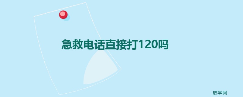 急救电话直接打120吗