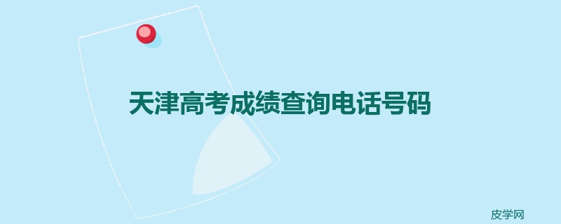 天津高考成绩查询电话号码