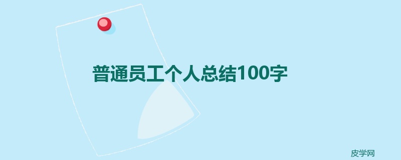 普通员工个人总结100字