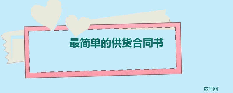 最简单的供货合同书