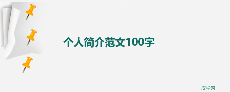 个人简介范文100字