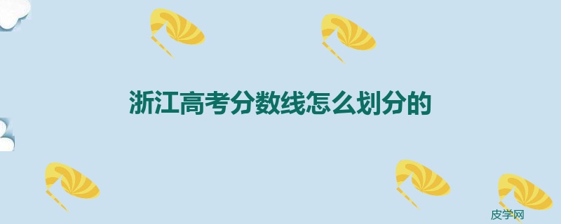 浙江高考分数线怎么划分的