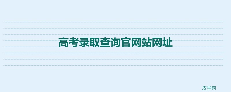 高考录取查询官网站网址