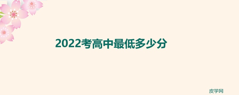 2022考高中最低多少分