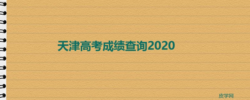 天津高考成绩查询2020