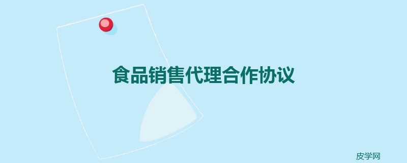 食品销售代理合作协议