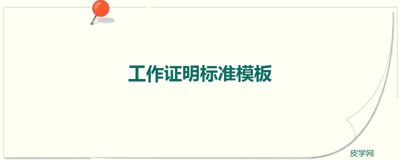 工作证明标准模板