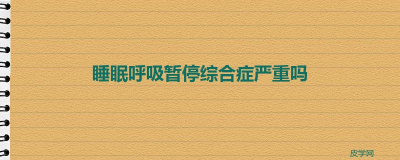 睡眠呼吸暂停综合症严重吗