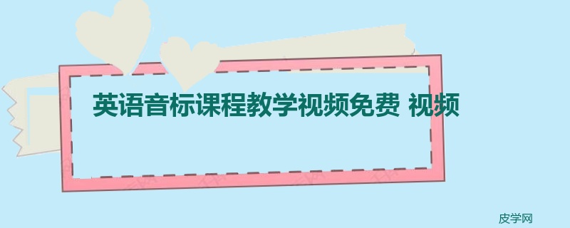 英语音标课程教学视频免费 视频