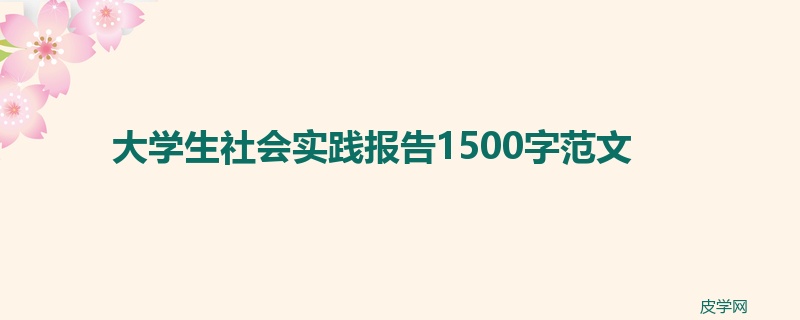 大学生社会实践报告1500字范文