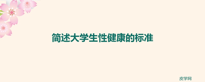 简述大学生性健康的标准