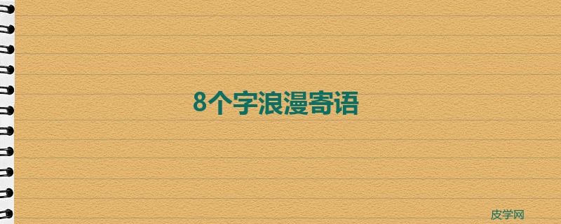 8个字浪漫寄语