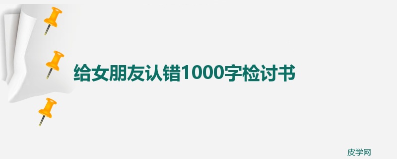 给女朋友认错1000字检讨书