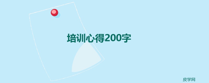 培训心得200字