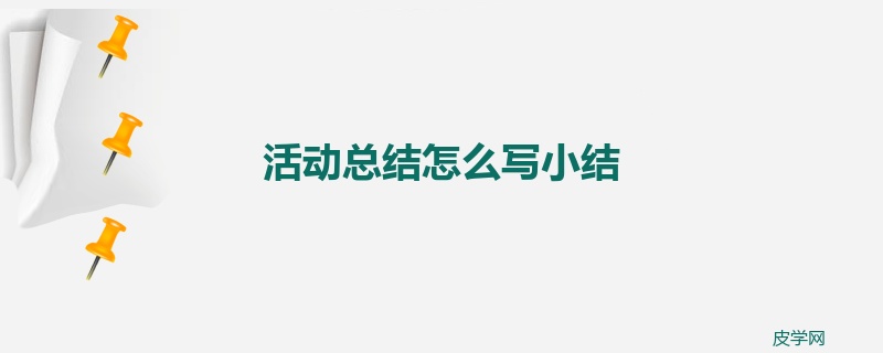 活动总结怎么写小结
