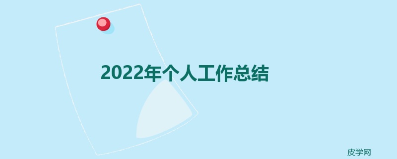 2022年个人工作总结