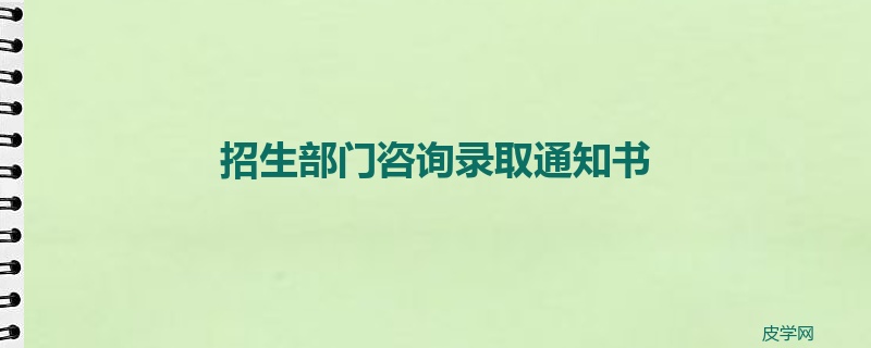 招生部门咨询录取通知书