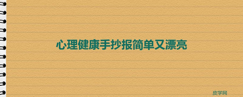 心理健康手抄报简单又漂亮