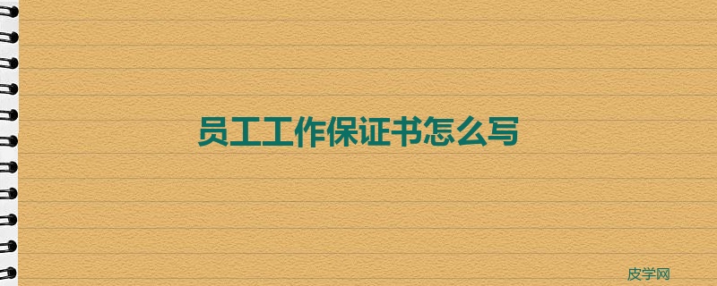 员工工作保证书怎么写