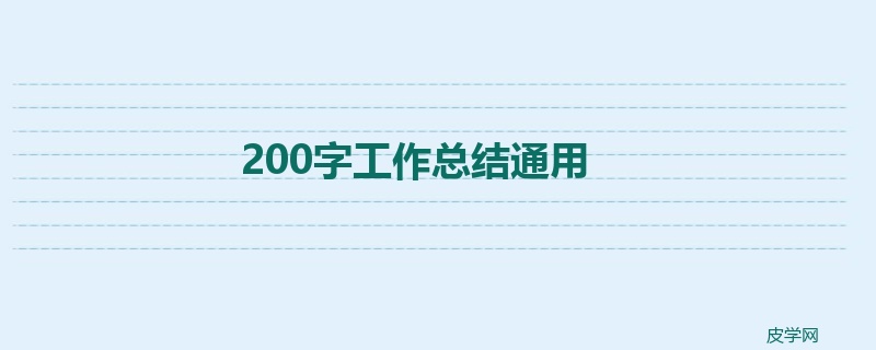 200字工作总结通用