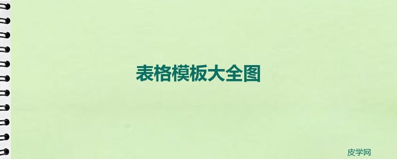 表格模板大全图