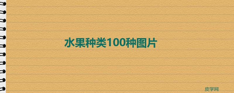 水果种类100种图片