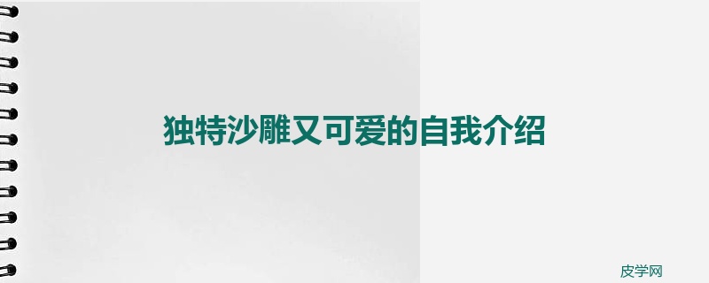 独特沙雕又可爱的自我介绍