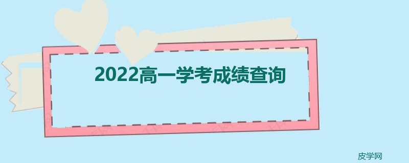 2022高一学考成绩查询