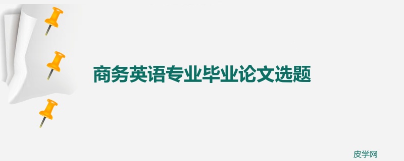 商务英语专业毕业论文选题