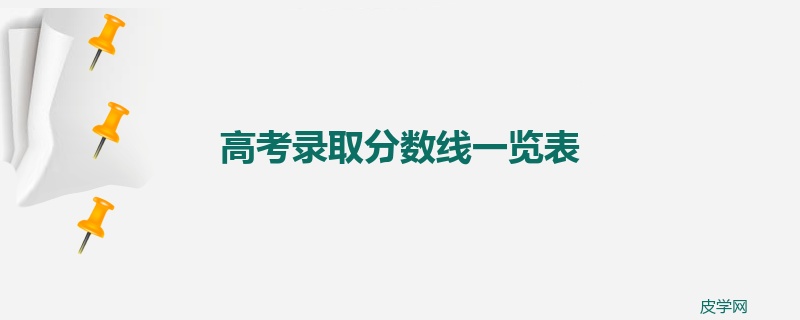 高考录取分数线一览表