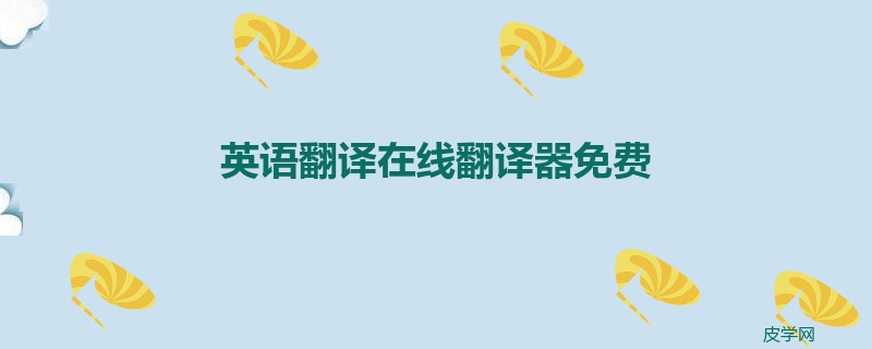英语翻译在线翻译器免费