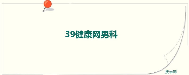 39健康网男科