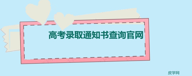 高考录取通知书查询官网